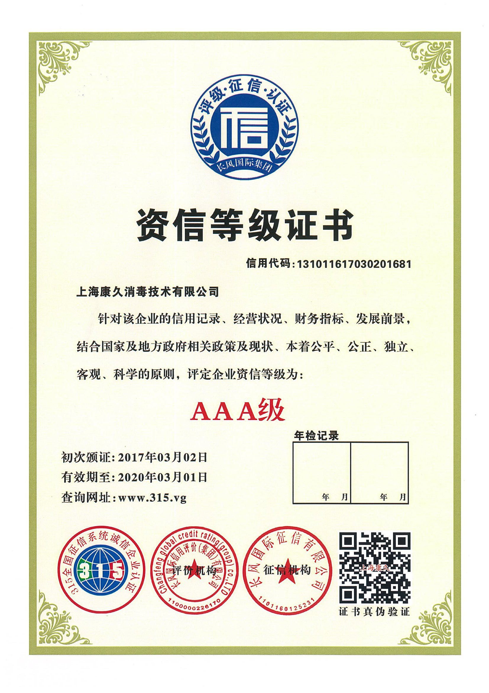 “六盘水资信等级证书